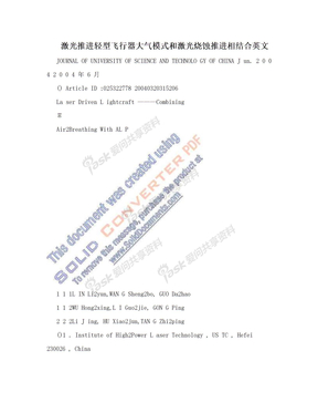 激光推进轻型飞行器大气模式和激光烧蚀推进相结合英文