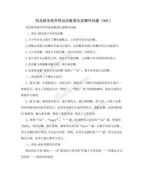 用友财务软件终反结账要注意哪些问题（DOC）