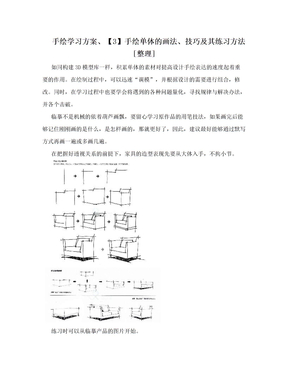 手绘学习方案、【3】手绘单体的画法、技巧及其练习方法[整理]