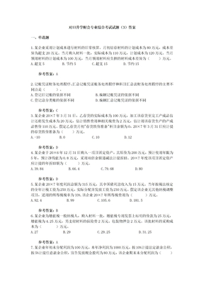 对口升学财会专业综合考试试题（3）答案