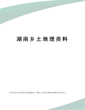 湖南乡土地理资料