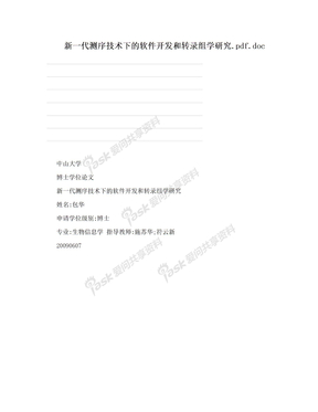 新一代测序技术下的软件开发和转录组学研究.pdf.doc