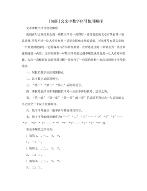 [知识]公文中数字序号使用顺序