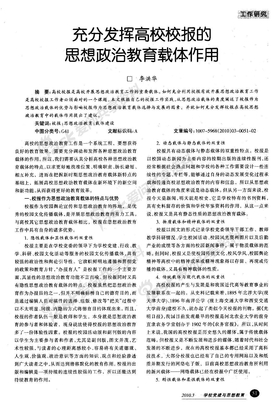 0充分发挥高校校报的思想政治教育载体作用