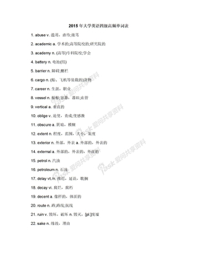 2015年大学英语四级高频单词表