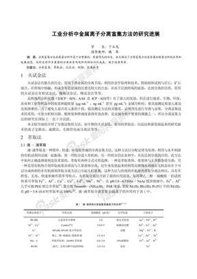 工业分析中金属离子分离富集方法的研究进展