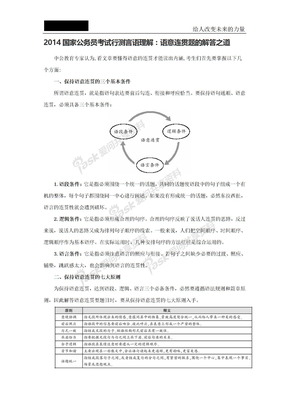 2014国家公务员考试行测言语理解：语意连贯题的解答之道