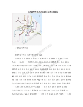 上海地铁线路图及时刻表(最新)