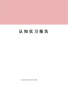 认知实习报告