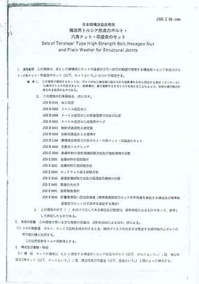 W11-日本扭剪高强螺栓标准