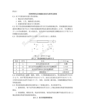 附录C  (资料性附录)机械连接接头的型式检验