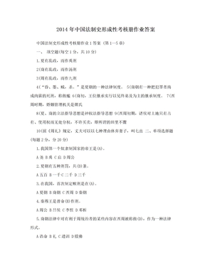 2014年中国法制史形成性考核册作业答案