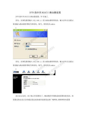 IPTV的中兴831CII路由猫设置