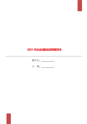 2021年企业消防应急预案范本