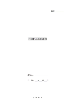 社区信息工作计划