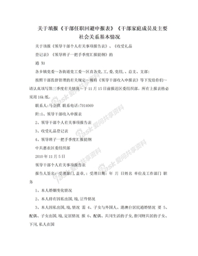 关于填报《干部任职回避申报表》《干部家庭成员及主要社会关系基本情况