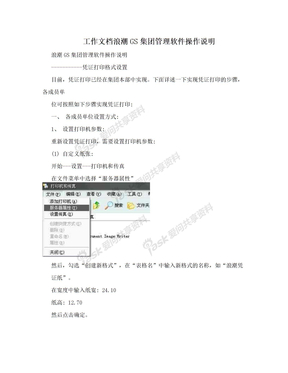 工作文档浪潮GS集团管理软件操作说明