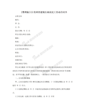 [整理版](3)贵州省建筑行业农民工劳动合同书