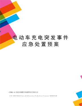 电动车充电突发事件应急处置预案