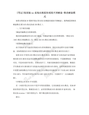 [笔记]装原版xp系统出现蓝屏或找不到硬盘-修改硬盘模式