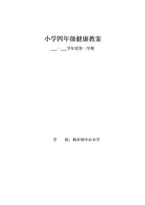 小学四年级健康教案