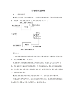 溴化锂制冷原理　