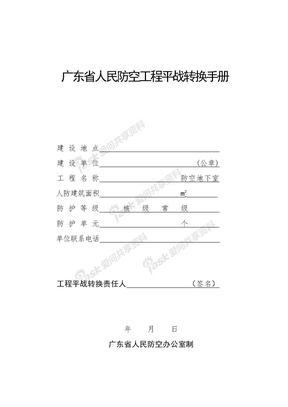 广东省人民防空工程平战转换手册