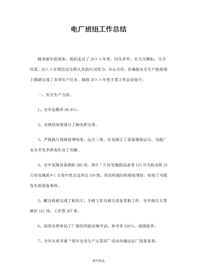 电厂班组工作总结