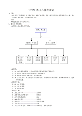 6S工作推行计划