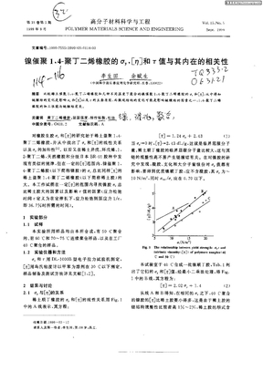 镍催聚1,4—聚丁二烯橡胶的σy,[η]和τ值与其内在的相 …