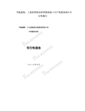 节能建筑、工业铝型材及铝型材深加工生产线建设项目可行性报告