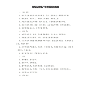 駕校安全生產管理措施及方案模板