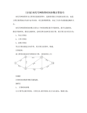 [计划]双代号网络图时间参数计算技巧