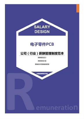 电子零件PCB公司（行业）薪酬管理制度范本-薪酬设计方案资料文集系列