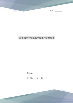 2021年秋季小学家长学校工作计划模板