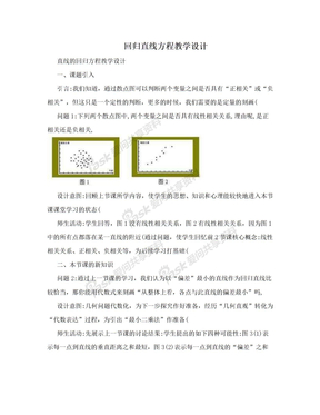 回归直线方程教学设计