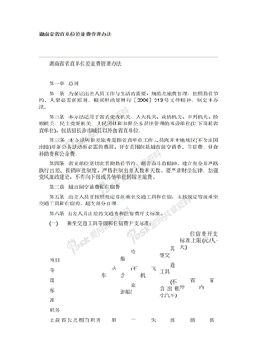 湖南省省直单位差旅费管理办法（2007）