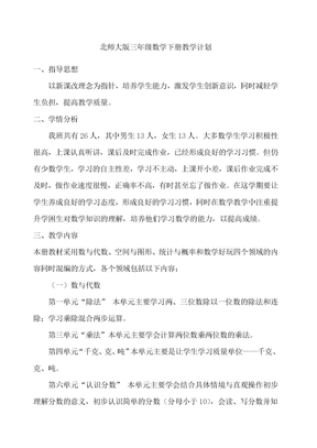 北师大版三年级下册数学教学计划