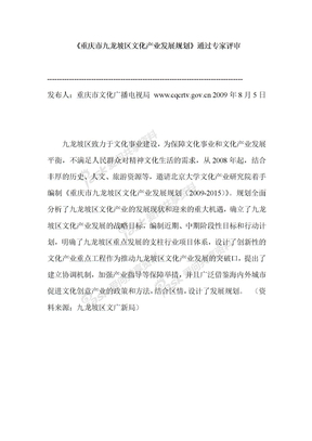 《重庆市九龙坡区文化产业发展规划》通过专家评审