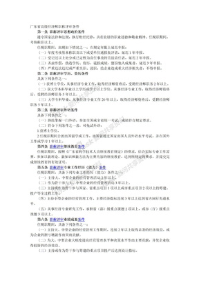 广东省高级经济师职称评审条件