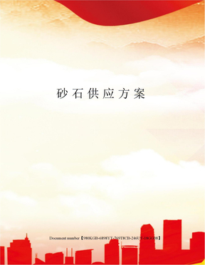 砂石供应方案