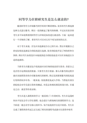 同等学力在职研究生是怎么就读的？