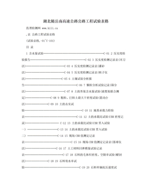 湖北随岳南高速公路公路工程试验表格