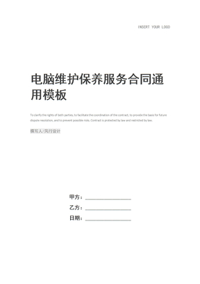 电脑维护保养服务合同