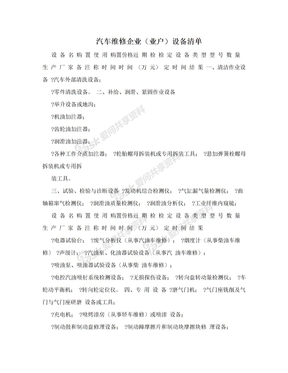 汽车维修企业（业户）设备清单