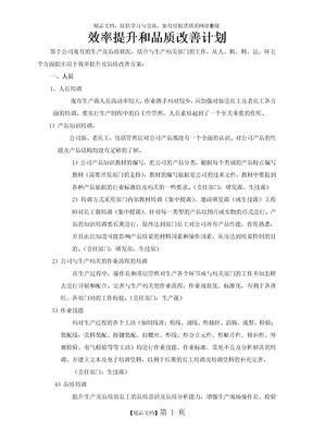 效率提升和品质改善方案