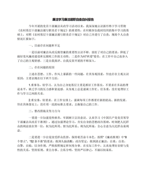 廉洁学习廉洁履职自查自纠报告