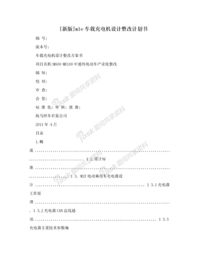 [新版]m1e车载充电机设计整改计划书