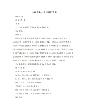 金融企业会计习题集答案