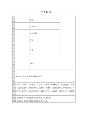 临床医学本科生简历